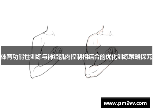 体育功能性训练与神经肌肉控制相结合的优化训练策略探究
